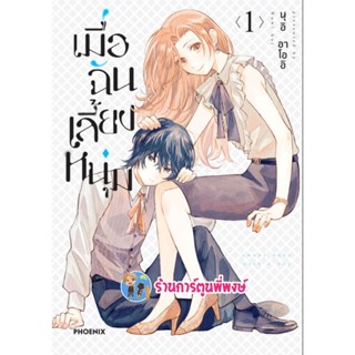 เมื่อฉันเลี้ยงหนุ่ม เล่ม 1 หนังสือ การ์ตูน มังงะ เมื่อฉัน เลี้ยงหนุ่ม ph พี่พงษ์