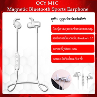 หูฟังบลูทูธ QCY M1C Magnetic Bluetooth Sports Earphone สำหรับเล่นกีฬา กันน้ำ IPX4  กันเหงื่อ