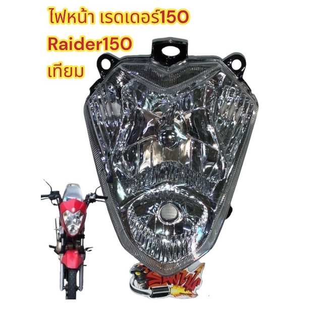 ไฟหน้า เรดเดอร์150-รุ่นแรก (รุ่นหน้ากากชิ้นเดียว) เดิม เทียม