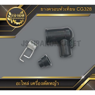 ยางครอบหัวเทียน ปลั๊กหัวเทียน เครื่องตัดหญ้า CG328