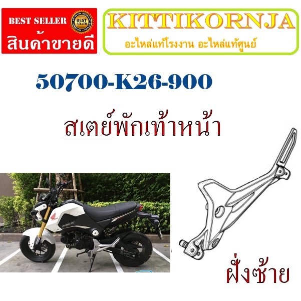 สเตย์พักเท้าขวาmsxเก่า ชุดสเตย์พักเท้าหน้า ( เฉพาะเหล็กพักเท้า )  ชุดสเตย์พักเท้าเดิม ตรงรุ่น ไม่ต้องแปลง - รูปที่ 3