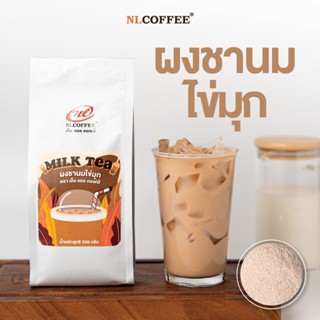 NlCOFFEE ผงชานมไข่มุกละลายน้ำ 500 กรัม