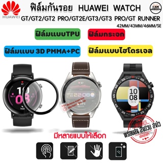 ราคาฟิล์มกันรอย Huawei Watch GT / GT2 / GT2 PRO / GT3 / GT3 SE / GT3 PRO / GT2E / GT Runner (พร้อมส่งจากไทย)