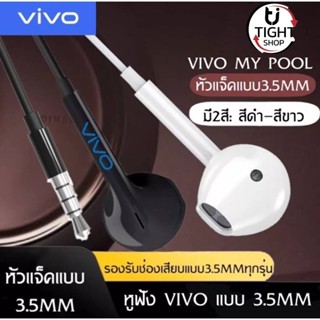 หูฟัง vivo MY POOL ของแท้ อินเอียร์ ไมโครโฟนในตัว ใช้กับช่องเสียบขนาด 3.5 mm รองรับสมาร์ตโฟนทุกรุ่น BY Tight.shop