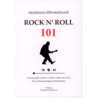 สรุปย่อยประวัติศาสตร์ดนตรี Rock n’ Roll 101 (วัฒกานต์ ขันธ์ศรี)