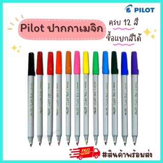 ปากกาเมจิก เลือกสีได้ [1 ด้าม] ครบทุกสี ปากกาสี เมจิ ไพล็อต ไพลอท PILOT SDR-200 Color Pen ไพลอต Y2U Store