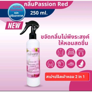 สเปรย์ฉีดผ้าหอมกลิ่น passion red ความหอมแบบเซ็กซี่  ขนาด 250ml.