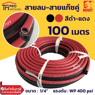 KOVET สายลม-สายแก๊ส คู่ เนื้อยาง สีดำ-แดง 100 เมตร ทนแรงดัน 400PSI ยี่ห้อ โคเวท