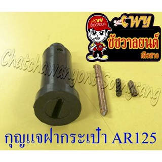 กุญแจล็อคฝากระเป๋า (ฝาข้าง) AR125 (ไม่มีลูกกุญแจ)