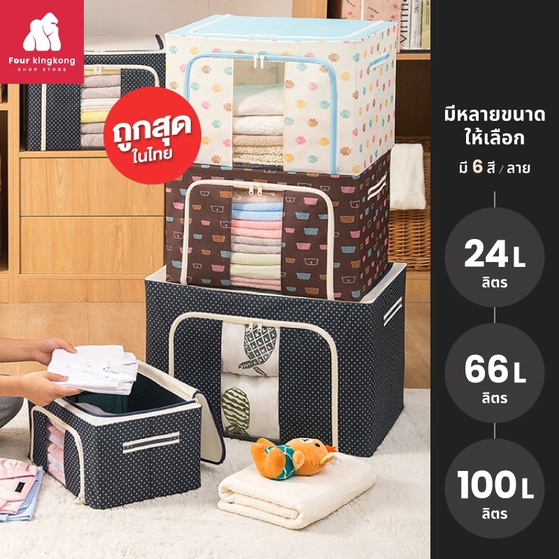 [F0442] กล่องผ้าพับได้แบบมีโครงเหล็ก (มีให้เลือกหลายขนาด) กล่องเก็บของเอนกประสงค์ กันฝุ่น กันน้ำ กัน