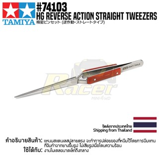 TAMIYA 74103 HG Reverse Action Straight Tweezers แหนบทามิย่าแท้ แหนบตรงแบบสลับคุณภาพสูง tool