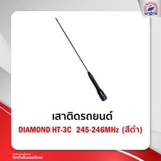 เสาติดรถยนต์ DIAMOND HT-3C   245-246MHz  (สีดำ)