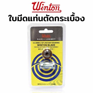 Winton ใบมีด ตัดกระเบื้อง ล้อตัดกระเบื้อง 22 MM (7/8")  ลูกกลิ้ง ใบมีด สำหรับแท่นตัดกระเบื้อง