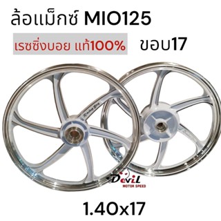 ล้อแม็ก(Racing Boy) Mio 125 ขอบ 17 MIO-125 แท้ 100% สีขาวปัดกัาน หน้าหลัง 140x17 - ขายเป็นคู่