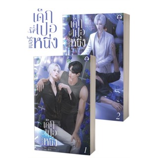 Iny (อินทร์วาย) หนังสือ Down to fxxk เด็กพี่เปอเบอร์หนึ่ง