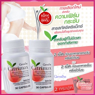 ของแท้✅เซทคู่สุดคุ้ม#หุ่นดีจึ้งกิฟฟารีนซิตริแม็กซ์/2กระปุก(กระปุกละ30แคปซูล)รหัส41711🌺2Xpt