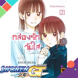 [พร้อมส่ง] หนังสือกล่องรักวัยใส 2#มังงะ-MG,สนพ.รักพิมพ์ พับลิชชิ่ง,KOUJI MIURA