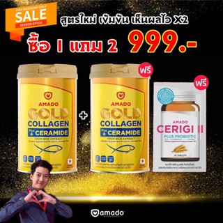 โปร 1แถม2 สูตรใหม่! ดีกว่าเดิม อมาโด้โกลด์คอลลาเจน ตัวจบ บำรุงผิว ข้อต่อ กระดูก ซื้อ 1แถม2 ฟรี! เชริจิ 1 กล่อง