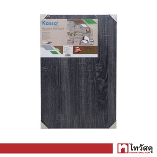 KASSA HOME แผ่นชั้นไม้ปิดผิวเมลามีน DIY  รุ่น MES6400AS ขนาด 60 x 40 x 1.6 ซม. สีโอ๊คเข้ม