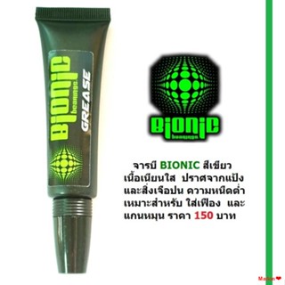 จัดส่งทันทีBionic ไบโอนิก น้ำยาล้างรอก/จารบี/น้ำมัน สีเขียว สีแดง