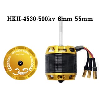 มอเตอร์Scorpion HKII-4530-500kv 6mm 55mm สำหรับใส่ฮอไซส์700-800