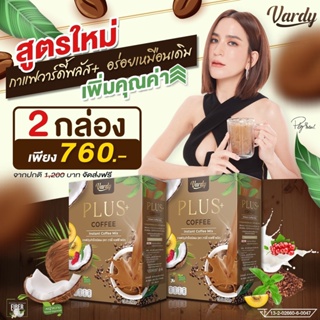 กาแฟวาร์ดี้ โปร 2 กล่อง 760 บาท ไม่มีน้ำตาล ไม่มีไขมันทรานส์ สารสกัดจากผลส้มแขก💫