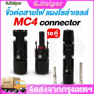 ขั้วขั้วต่อ MC4 Connector สำหรับงานระบบโซลาร์เซลล์ (10คู่) 30A/1000VDC