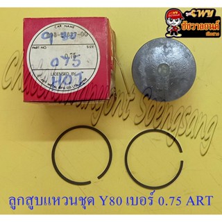 ลูกสูบแหวนชุด Y80 V75 เบอร์ (OS) 0.75 (47.75 mm) อย่างดี (ART)