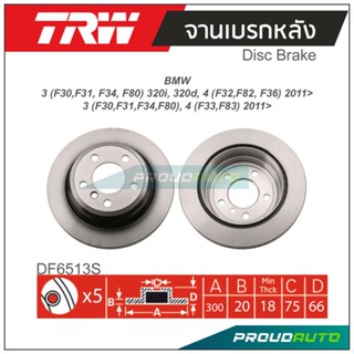 TRW จานเบรกหลัง (1 คู่ ) BMW 3 (F30,F31, F34, F80) 320i, 320d, 4 (F32,F82, F36) 2011 / 3 (F30,F31,F34,F80), 4 (F33,F83)