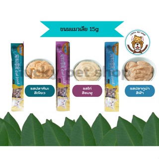 ขนมแมวเลีย Cat Food คัดสรรคุณภาพที่น้องแมวชอบ แสนอร่อย มี 3รสชาติ