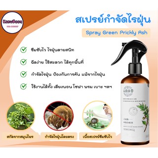 สเปรย์กำจัดแมลงไรฝุ่น Spray Green Prickly Ash