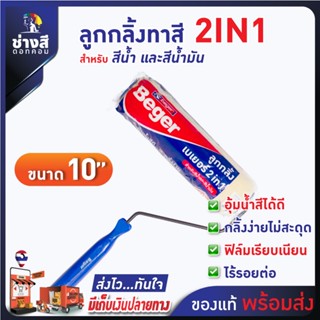 Beger ลูกกลิ้งเบเยอร์ 2IN1 กลิ้งง่าย ขนนุ่ม ไม่ทิ้งรอย เรียบเนียน ขนาด 10 นิ้ว