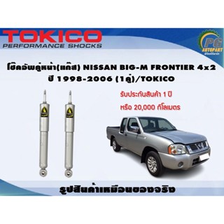 โช๊คอัพคู่หน้า(แก๊ส) NISSAN BIG-M FRONTIER 4x2 ปี 1998-2006 (1คู่)/TOKICO