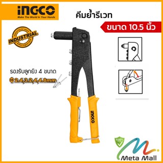 INGCO คีมย้ำรีเวท รุ่น HR104 ขนาด 10.5 นิ้ว พร้อมหัวเปลี่ยน 4 หัว ( Hand Riveter ) คีมยิงรีเวท คีมย้ำตะปูรีเวท