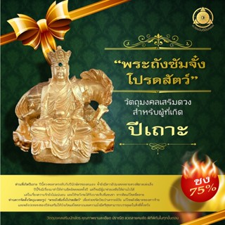 วัตถุมงคลเสริมนักษัตรปีเถาะ 2566  “ พระถังซัมจั๋งโปรดสัตว์ ” (ชง 75 %) แก้ชง เสริมดวง ผ่านพิธีปลุกเสกแล้ว