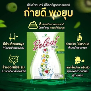 Beleaf Fiber บีลีฟไฟเบอร์ ดีท็อกซ์  ช่วยขับถ่าย ❗1กล่อง*10ซอง❗