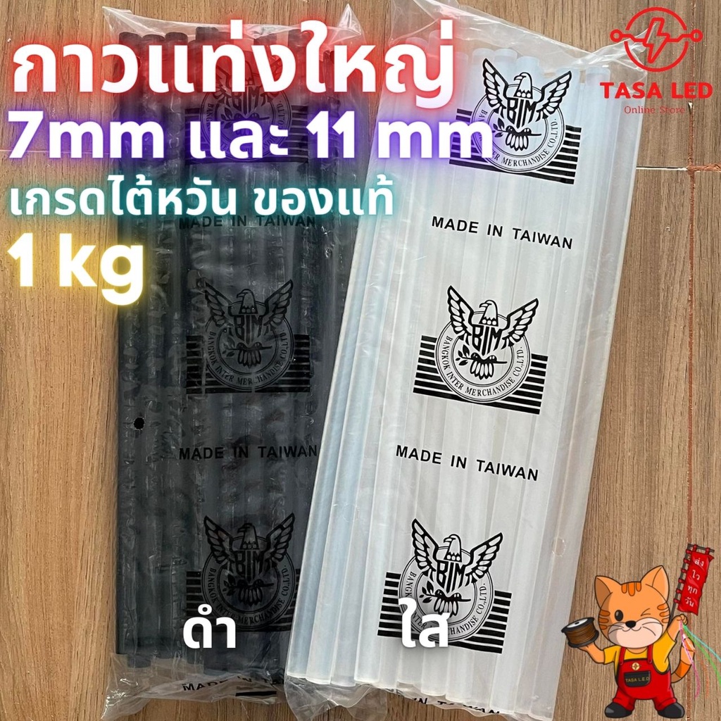 กาวร้อนแท่ง กาวแท่ง  งานคุณภาพ ติดแน่น ติดทน เกรดไต้หวันแท้ 1 แพ็ค 1 kg.และครึ่งกิโล BIM นกอินทรีย์แท้