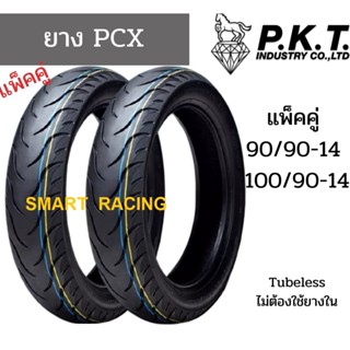 ยางนอก PKT เบอร์ 90/90-14 และ 100/90-14 TL (หน้า+หลัง) รุ่น PCX , Click125 , Click150 แบบไม่ใส่ยางใน