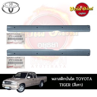 พลาสติกบันได TOYOTA TIGER (ไทเกอร์) รุ่น CAB สีเทา ของแท้ศูนย์