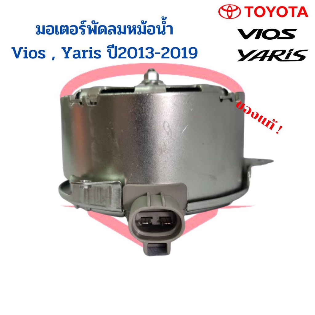 มอเตอร์พัดลมหม้อน้ำ แท้ วีออส ยาริส Vios Yaris รุ่น3 ปี2013-19 Toyota Yaris Ativ Motor พัดลมหม้อน้ำ - รูปที่ 2