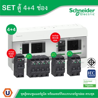 Schneider SET ตู้คอนซูมเมอร์ยูนิต บัสบาร์แยกแบบปลั๊กออน+เมนกันดูด RCCB 63A+เมนกันดูด RCBO 50A + ลูกย่อย 32A/20A/16A