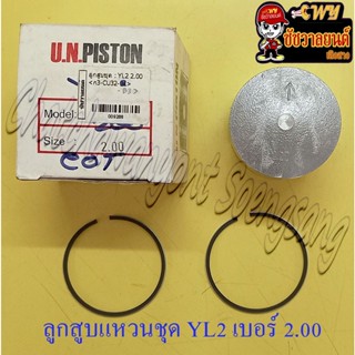 ลูกสูบแหวนชุด YL2 เบอร์ (OS) 2.00 (54 mm) (UN)