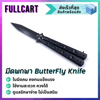 Balisong มีดบาลิซอง มีดควง มีดซ้อม มีดผีเสื้อ มีดพก มีดพกพา มีดเดินป่า มีดใบคม มีด ButterflyKnife มีดผีเสื้อ By FullCart