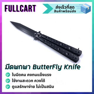 Balisong มีดบาลิซอง มีดควง มีดซ้อม มีดผีเสื้อ มีดพก มีดพกพา มีดเดินป่า มีดใบคม มีด ButterflyKnife มีดผีเสื้อ By FullCart