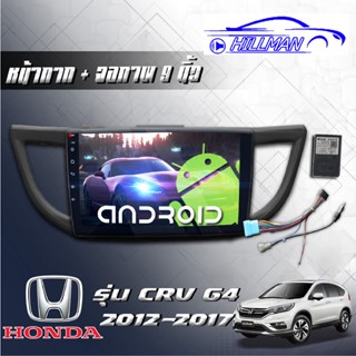 จอแอนดรอยด์ HONDA CRV 2012-16 RAM2GB ROM16GB/ROM32GB ขนาด9นิ้ว รับไวไฟ ดูยูทูปได้ แบบไม่ใช้แผ่น เครื่องเสียงรถยนต์