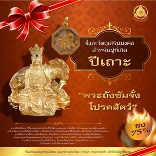 จี้มงคล+วัตถุมงคลเสริมนักษัตรปีเถาะ 2566  “ พระถังซัมจั๋งโปรดสัตว์ ” (ชง 75 %) แก้ชง เสริมดวง ผ่านพิธีปลุกเสกแล้ว