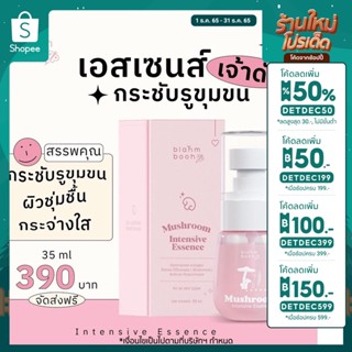  BLAHMBOOH MUSHROOM INTENSIVE ESSENCE เอสเซนส์เห็ด กระชับรูขุมขน - หน้าใสเรียบเนียน