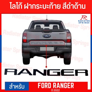 โลโก้ติดฝากระบะท้าย FORD RANGER 2022 สีดำด้าน