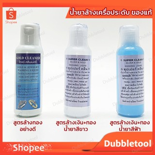 น้ำยาทำความสะอาดเครื่องประดับ น้ำยาล้างเครื่องเงิน น้ำยาล้างทอง Super Clean Silver &amp; Gold Cleaner ขนาด 120 มล