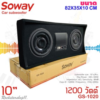 💥รุ่นใหญ่💥 ตู้ซับสำเร็จรูปติดรถยนต์ SOWAY รุ่น GS-1020 เป็นซับGS Series ซับ10นิ้ว 2 ดอก พร้อมชุดแอมป์CLASS D 1200 วัตต์